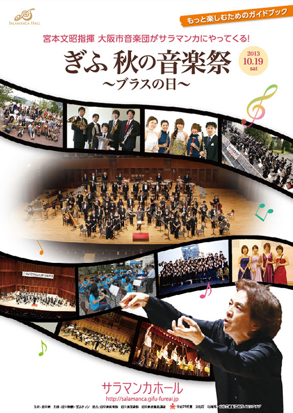 ぎふ・秋の音楽祭 ～ブラスの日　宮本文昭指揮／大阪市音楽団など 計9つのコンサート