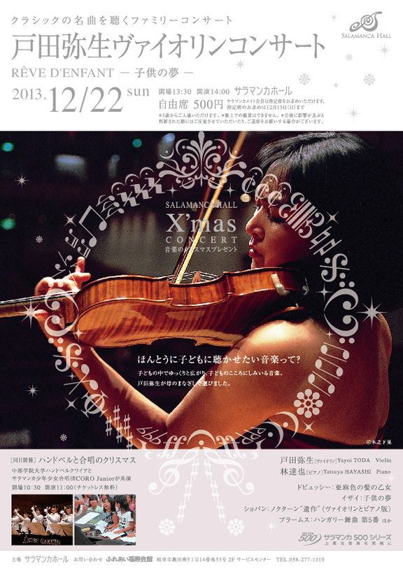 ハンドベルと合唱のクリスマス　戸田弥生ヴァイオリンコンサート
