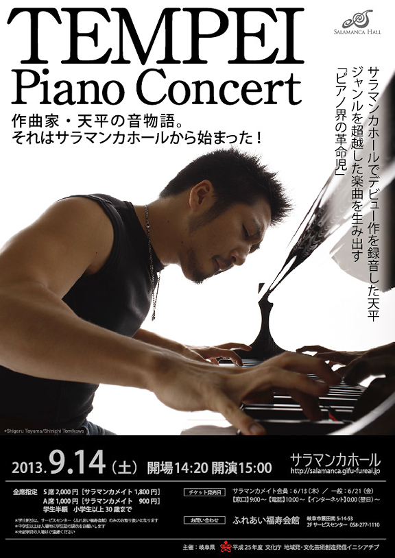 天平ピアノコンサート