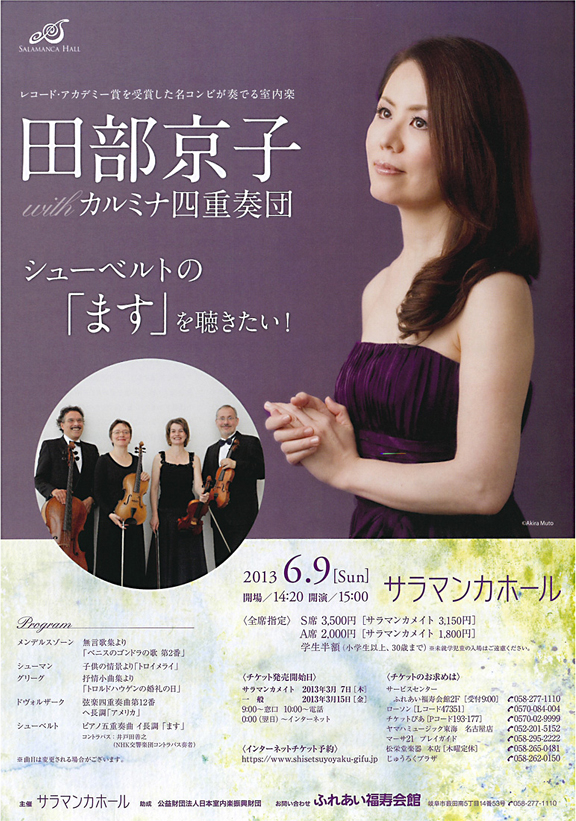 田部京子withカルミナ四重奏団　～シューベルトの「ます」を聴きたい！