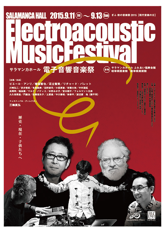 秋の音楽祭2015〈現代音楽の日〉サラマンカホール電子音響音楽祭(平成27年9月)
