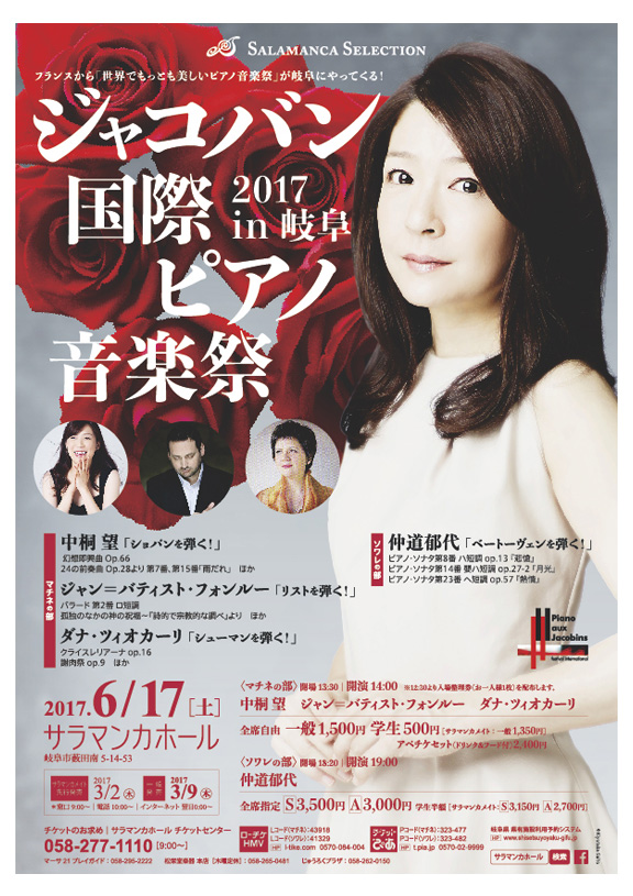 ジャコバン国際ピアノ音楽祭2017 in 岐阜