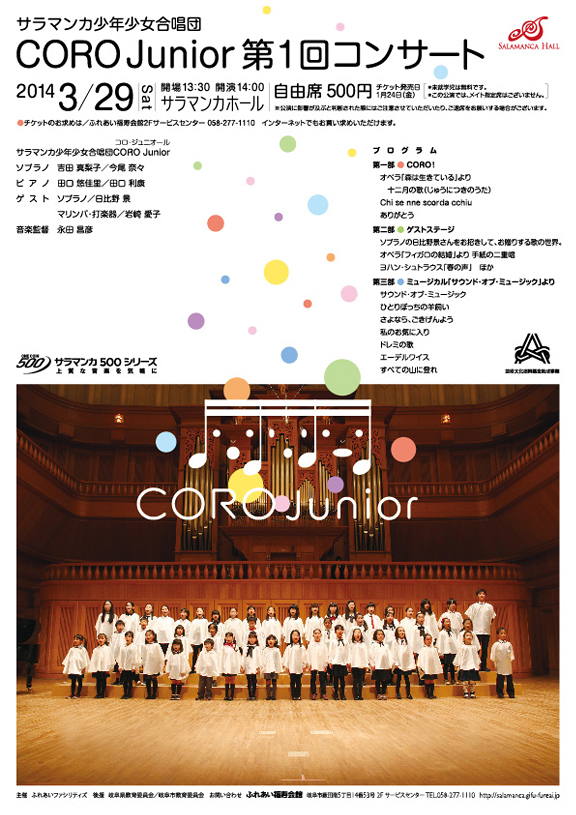 サラマンカ少年少女合唱団CORO Junior 第1回コンサート