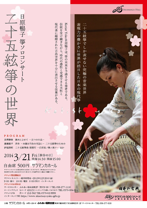 日原暢子箏 ソロコンサート 二十五絃筝の世界
