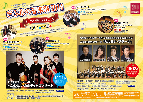 ぎふ秋の音楽祭2014(平成26年10月)